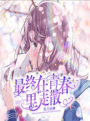 cover image of 最终在青春里走散1|青春校园|高干